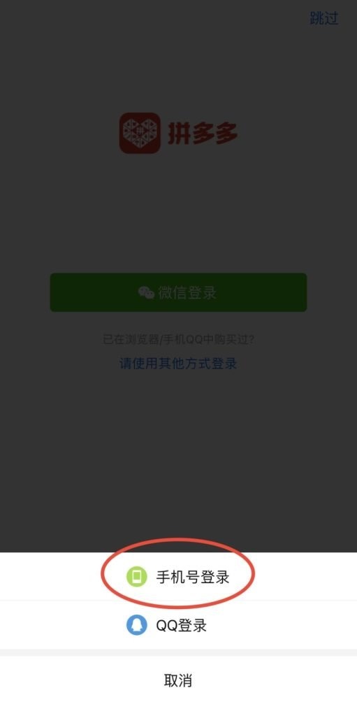 How to buy from Pinduoduo registration without wechat 2
